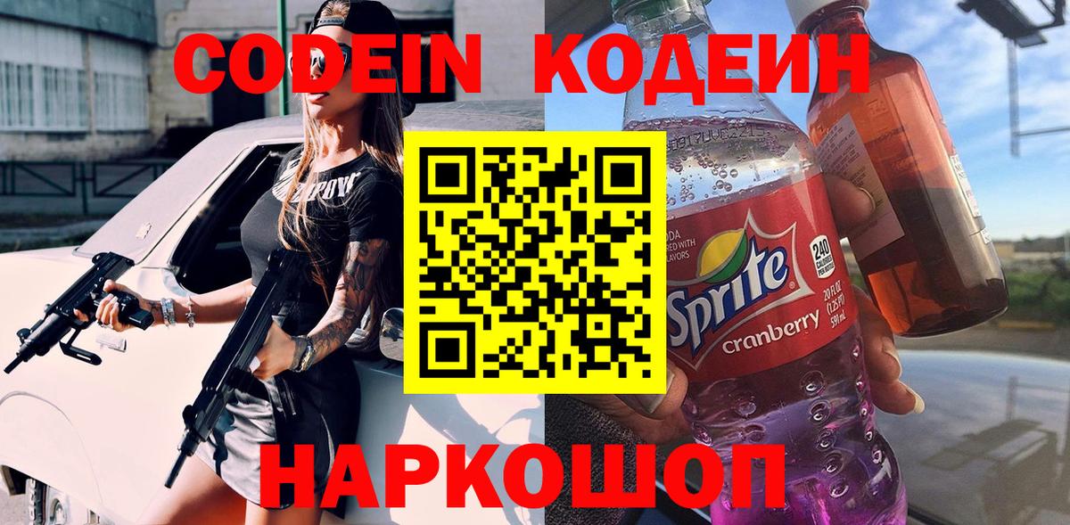 Кодеин напиток Lean (лин)  Codein Purple Drank  Вход с VPN  Выкса 